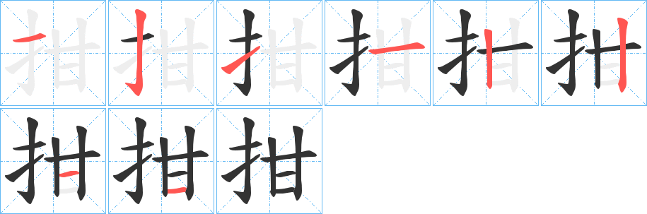 拑字的笔顺