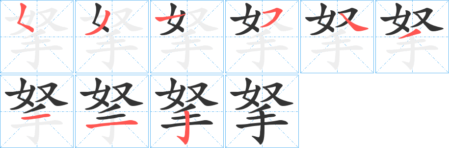 拏字的笔顺