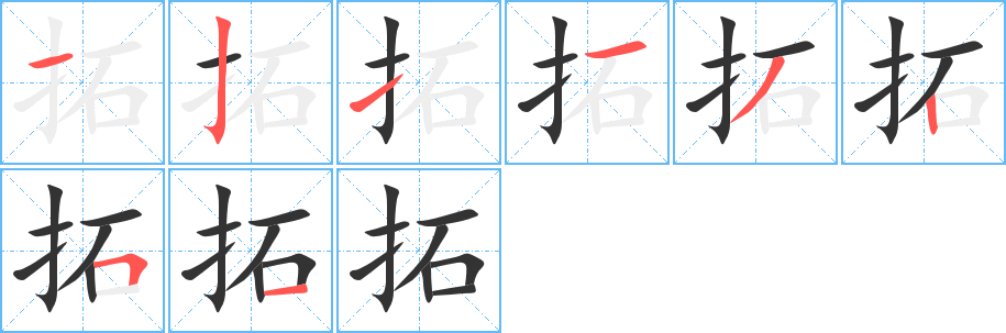 拓字的笔顺