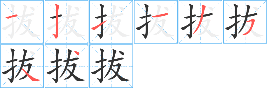 拔字的笔顺
