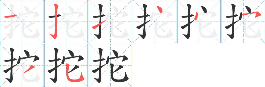 拕字的笔顺