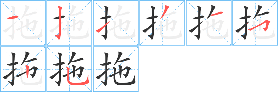 拖字的笔顺