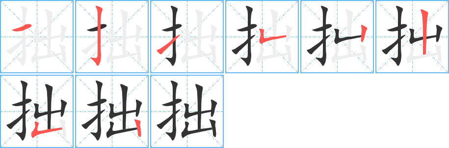 拙字的笔顺