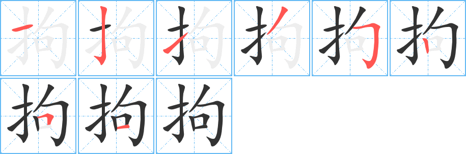 拘字的笔顺
