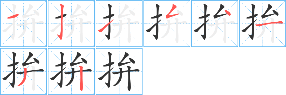 拚字的笔顺