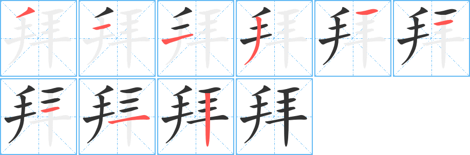 拜字的笔顺