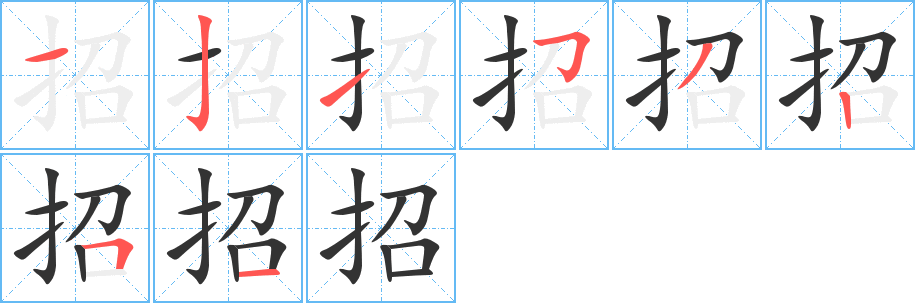 招字的笔顺