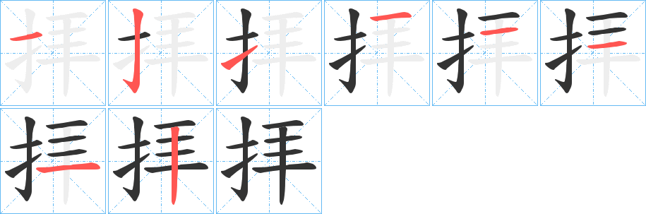 拝字的笔顺