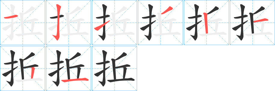 拞字的笔顺