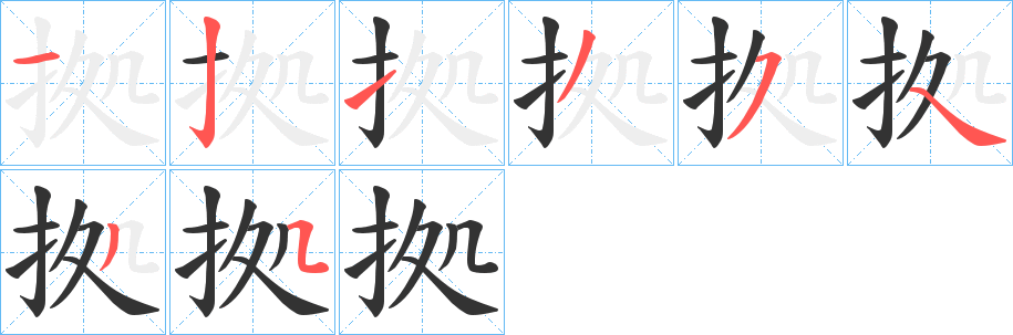 拠字的笔顺