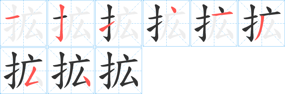 拡字的笔顺