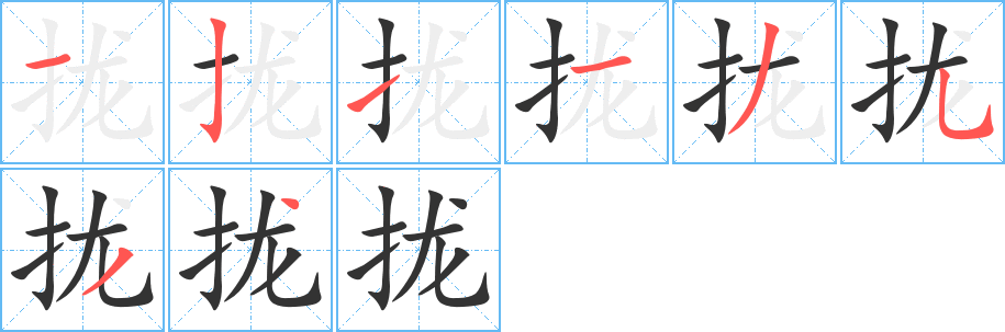 拢字的笔顺