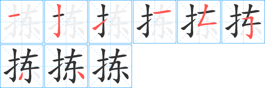 拣字的笔顺