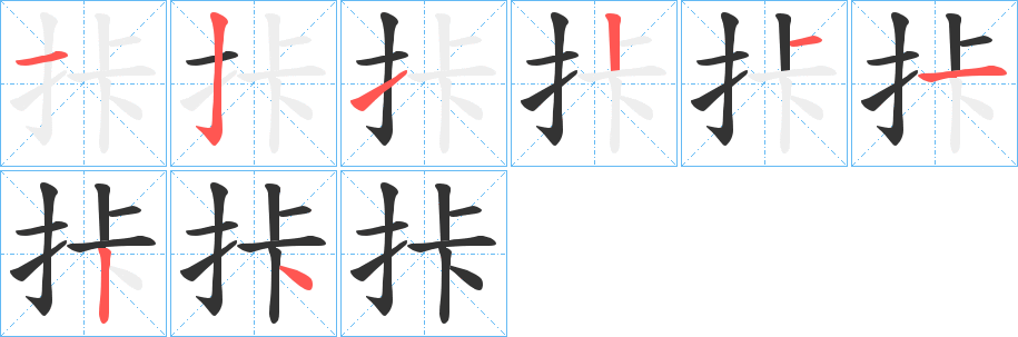 拤字的笔顺