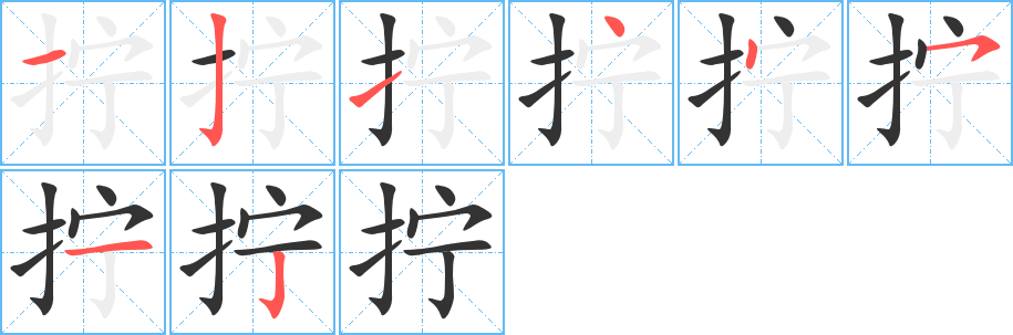 拧字的笔顺