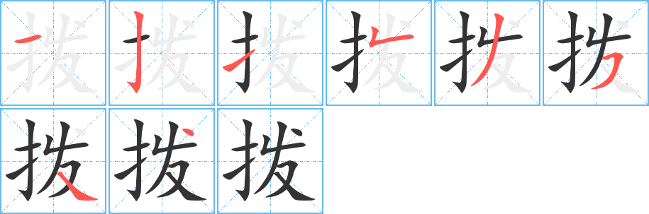 拨字的笔顺