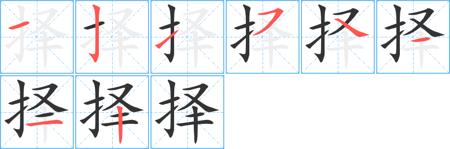 择字的笔顺