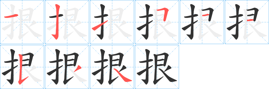 拫字的笔顺