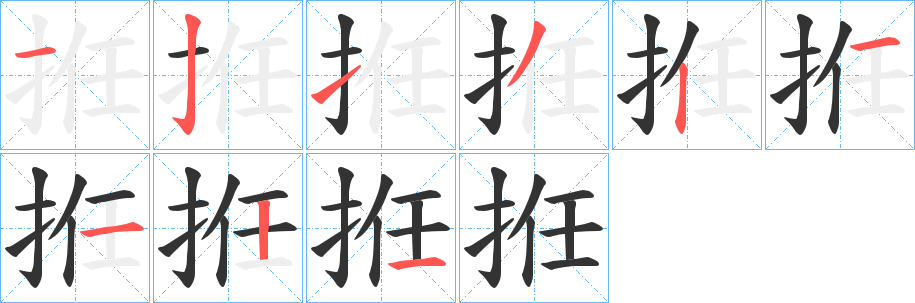 拰字的笔顺