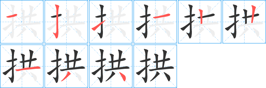 拱字的笔顺