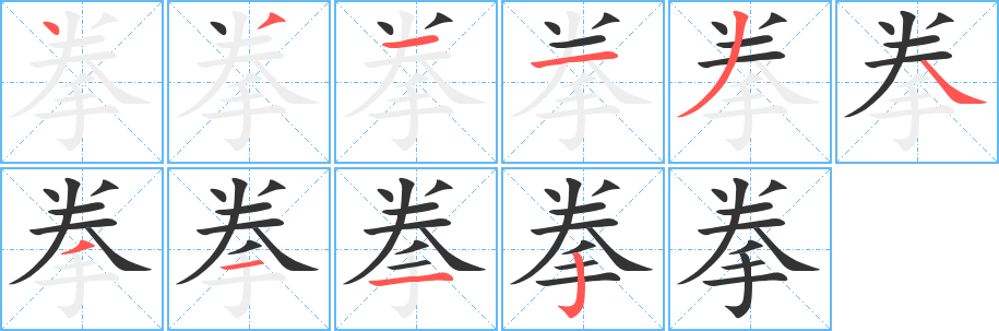 拳字的笔顺