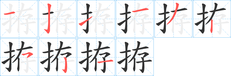 拵字的笔顺