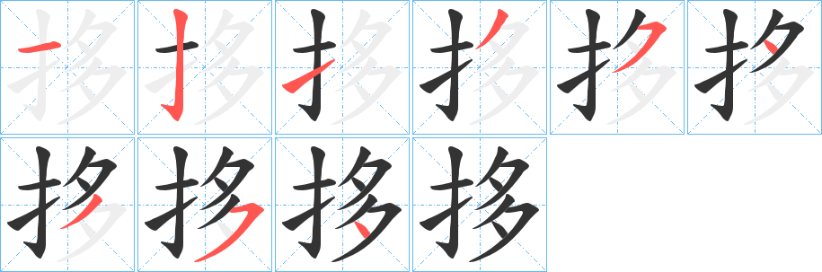 拸字的笔顺