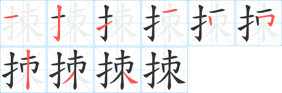 拺字的笔顺