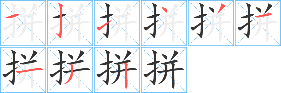 拼字的笔顺