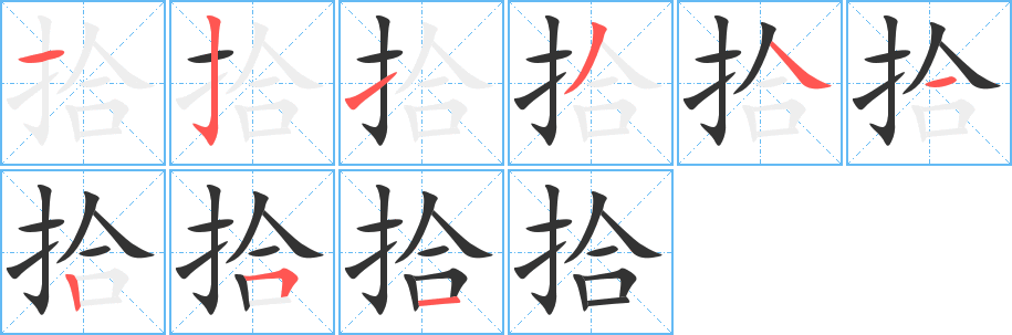 拾字的笔顺