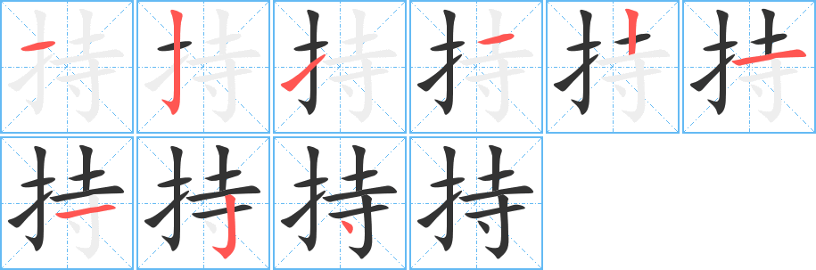 持字的笔顺
