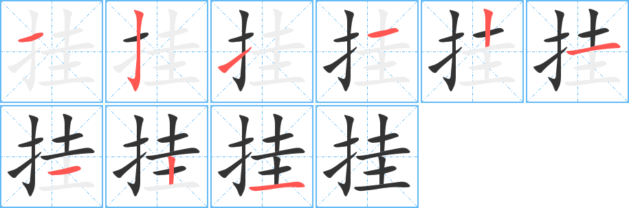 挂字的笔顺