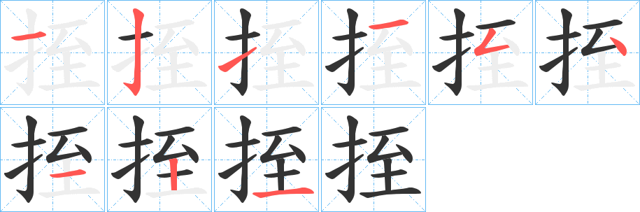 挃字的笔顺