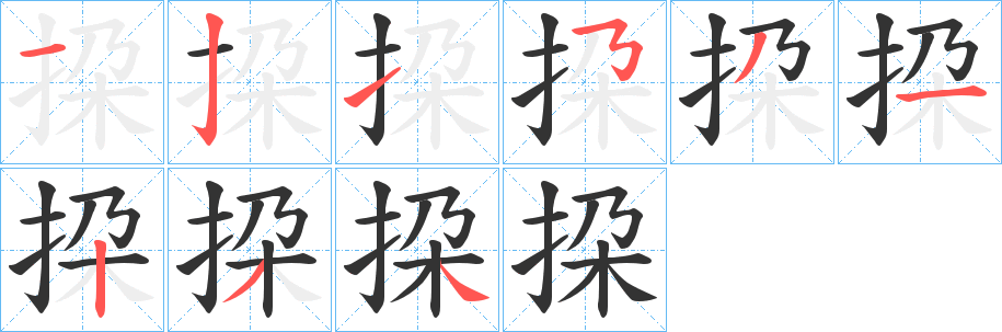 挅字的笔顺