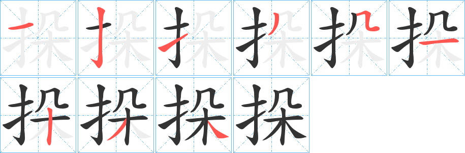挆字的笔顺