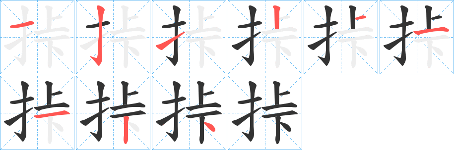 挊字的笔顺