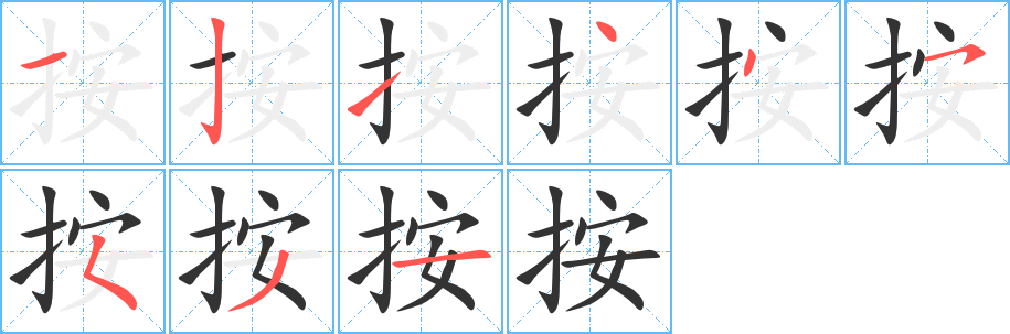按字的笔顺
