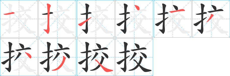 挍字的笔顺