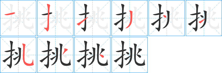 挑字的笔顺