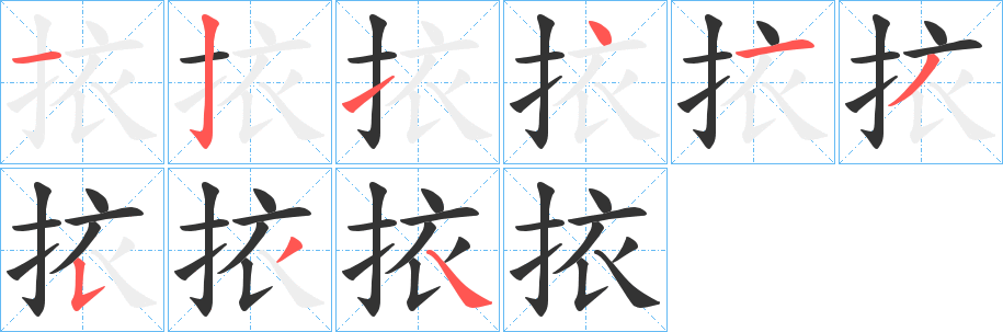 挔字的笔顺