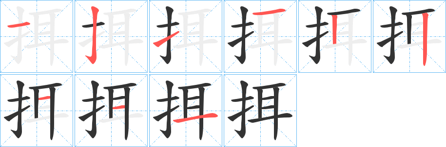 挕字的笔顺