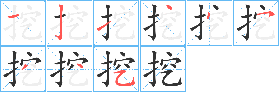 挖字的笔顺
