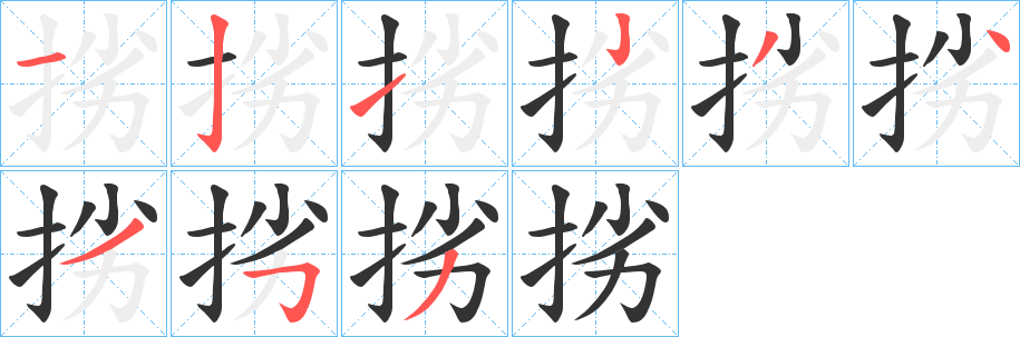 挘字的笔顺