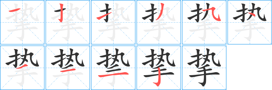 挚字的笔顺