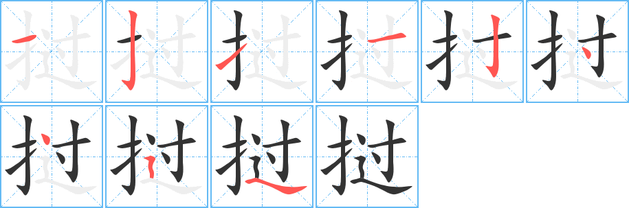 挝字的笔顺