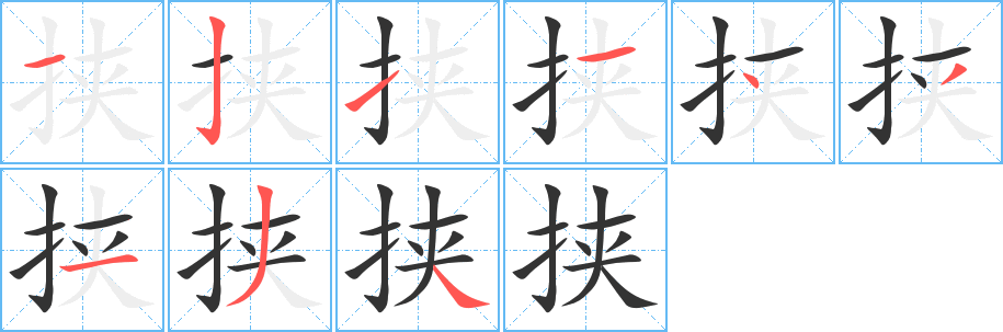 挟字的笔顺