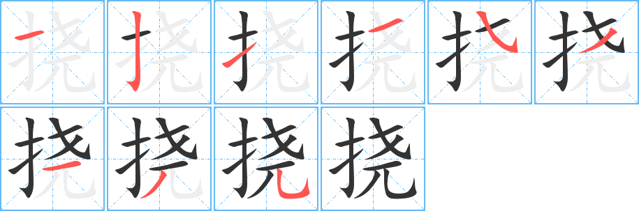 挠字的笔顺