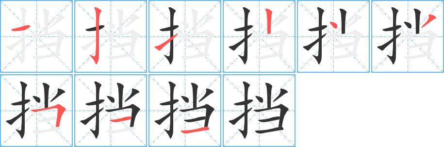 挡字的笔顺