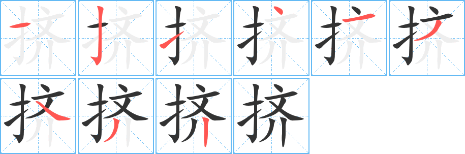 挤字的笔顺