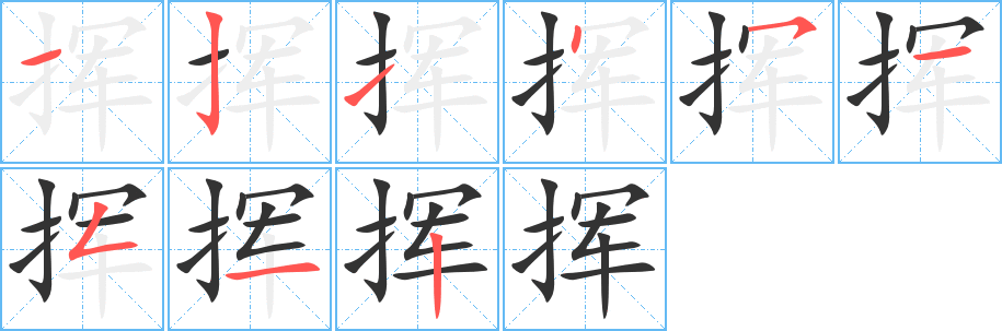 挥字的笔顺